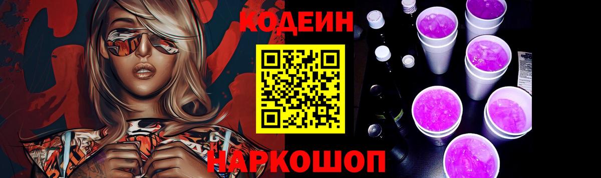 Кодеин Purple Drank Аша